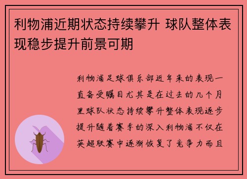 利物浦近期状态持续攀升 球队整体表现稳步提升前景可期