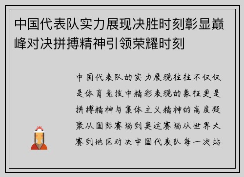 中国代表队实力展现决胜时刻彰显巅峰对决拼搏精神引领荣耀时刻