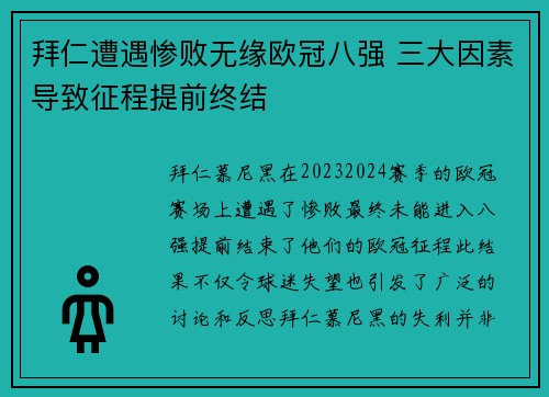 拜仁遭遇惨败无缘欧冠八强 三大因素导致征程提前终结