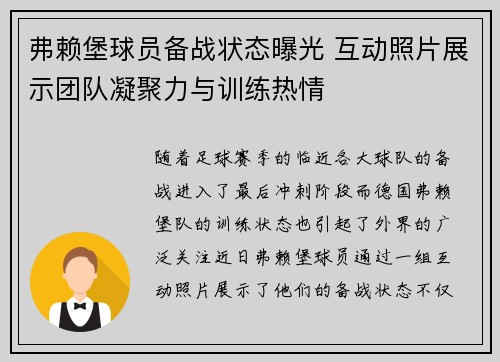 弗赖堡球员备战状态曝光 互动照片展示团队凝聚力与训练热情