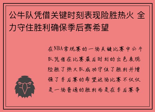 公牛队凭借关键时刻表现险胜热火 全力守住胜利确保季后赛希望