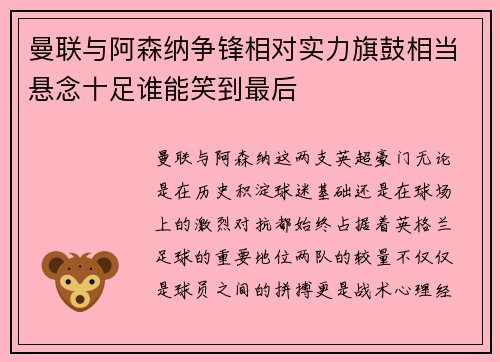 曼联与阿森纳争锋相对实力旗鼓相当悬念十足谁能笑到最后