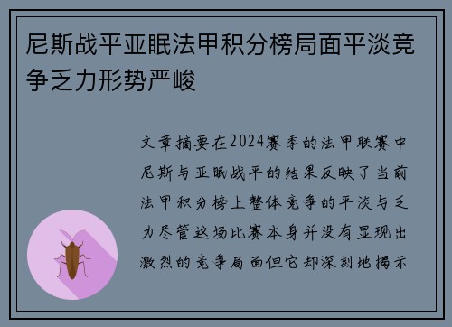 尼斯战平亚眠法甲积分榜局面平淡竞争乏力形势严峻