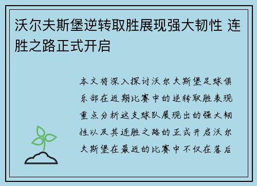 沃尔夫斯堡逆转取胜展现强大韧性 连胜之路正式开启