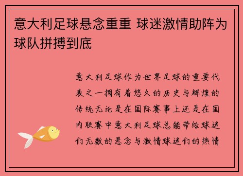 意大利足球悬念重重 球迷激情助阵为球队拼搏到底