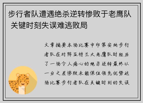 步行者队遭遇绝杀逆转惨败于老鹰队 关键时刻失误难逃败局