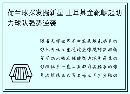 荷兰球探发掘新星 土耳其金靴崛起助力球队强势逆袭