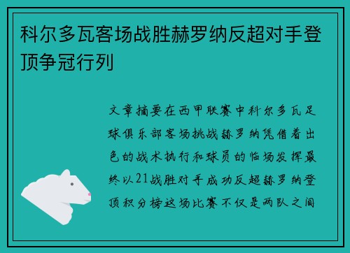 科尔多瓦客场战胜赫罗纳反超对手登顶争冠行列