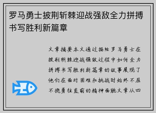 罗马勇士披荆斩棘迎战强敌全力拼搏书写胜利新篇章
