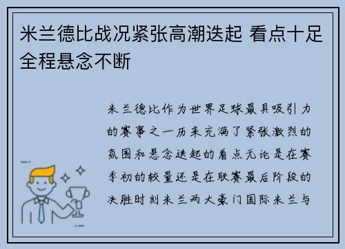 米兰德比战况紧张高潮迭起 看点十足全程悬念不断