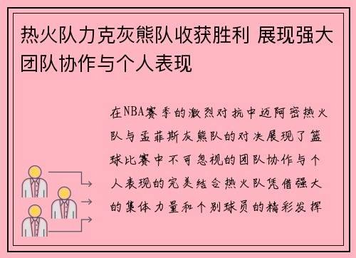 热火队力克灰熊队收获胜利 展现强大团队协作与个人表现