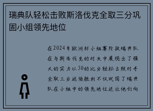 瑞典队轻松击败斯洛伐克全取三分巩固小组领先地位