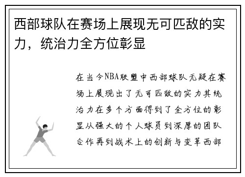 西部球队在赛场上展现无可匹敌的实力，统治力全方位彰显