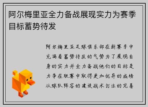 阿尔梅里亚全力备战展现实力为赛季目标蓄势待发