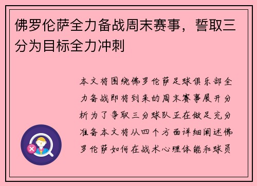 佛罗伦萨全力备战周末赛事，誓取三分为目标全力冲刺