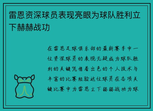 雷恩资深球员表现亮眼为球队胜利立下赫赫战功