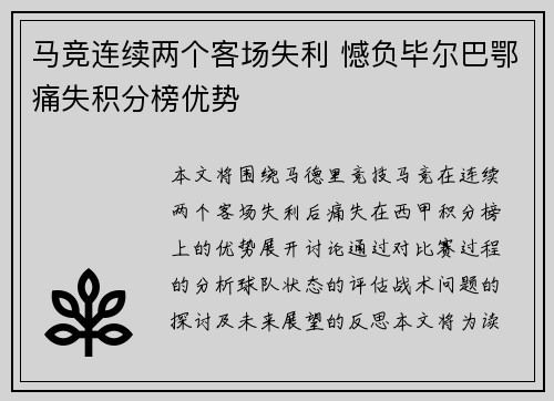 马竞连续两个客场失利 憾负毕尔巴鄂痛失积分榜优势