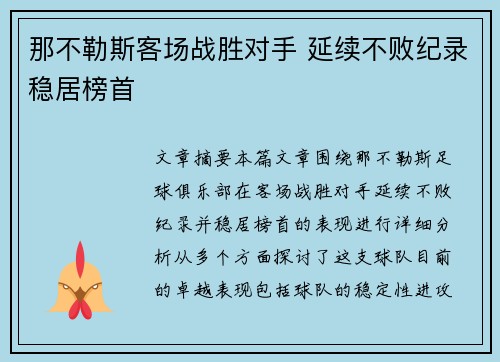 那不勒斯客场战胜对手 延续不败纪录稳居榜首