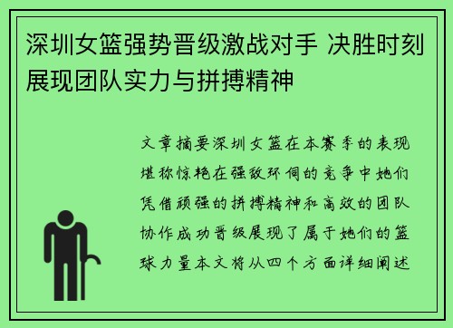 深圳女篮强势晋级激战对手 决胜时刻展现团队实力与拼搏精神