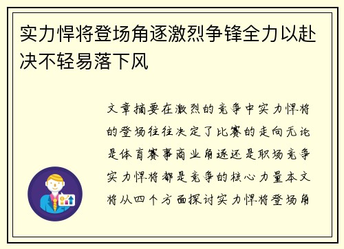 实力悍将登场角逐激烈争锋全力以赴决不轻易落下风