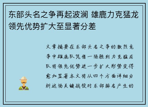 东部头名之争再起波澜 雄鹿力克猛龙领先优势扩大至显著分差