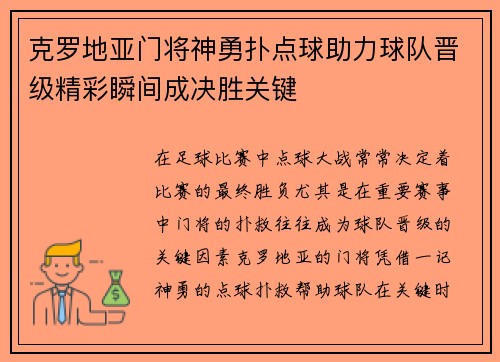 克罗地亚门将神勇扑点球助力球队晋级精彩瞬间成决胜关键