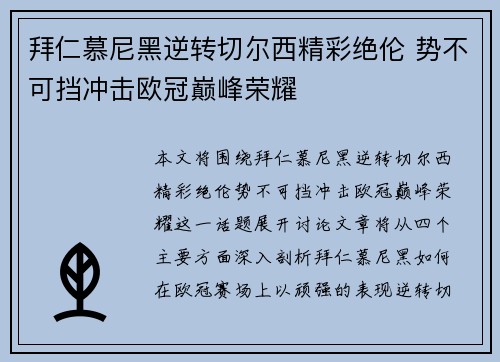 拜仁慕尼黑逆转切尔西精彩绝伦 势不可挡冲击欧冠巅峰荣耀