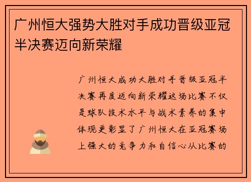 广州恒大强势大胜对手成功晋级亚冠半决赛迈向新荣耀