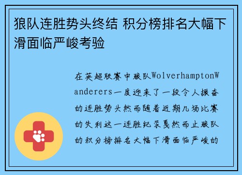 狼队连胜势头终结 积分榜排名大幅下滑面临严峻考验