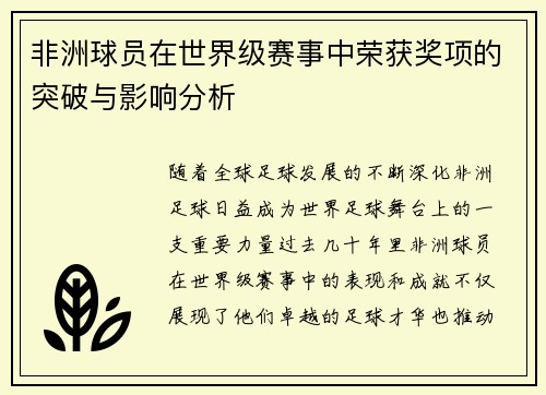 非洲球员在世界级赛事中荣获奖项的突破与影响分析