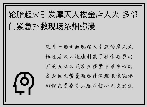 轮胎起火引发摩天大楼金店大火 多部门紧急扑救现场浓烟弥漫