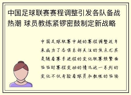 中国足球联赛赛程调整引发各队备战热潮 球员教练紧锣密鼓制定新战略