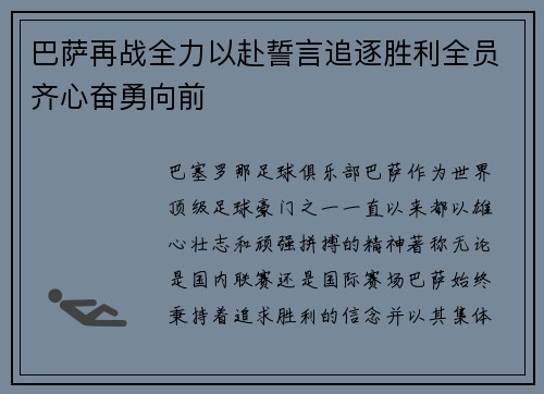 巴萨再战全力以赴誓言追逐胜利全员齐心奋勇向前