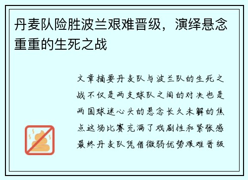 丹麦队险胜波兰艰难晋级，演绎悬念重重的生死之战