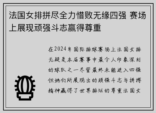 法国女排拼尽全力惜败无缘四强 赛场上展现顽强斗志赢得尊重