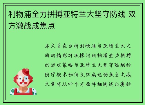 利物浦全力拼搏亚特兰大坚守防线 双方激战成焦点