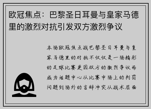 欧冠焦点：巴黎圣日耳曼与皇家马德里的激烈对抗引发双方激烈争议