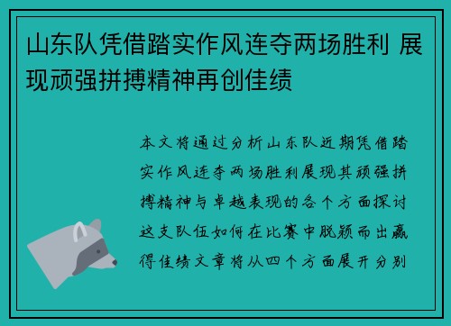 山东队凭借踏实作风连夺两场胜利 展现顽强拼搏精神再创佳绩