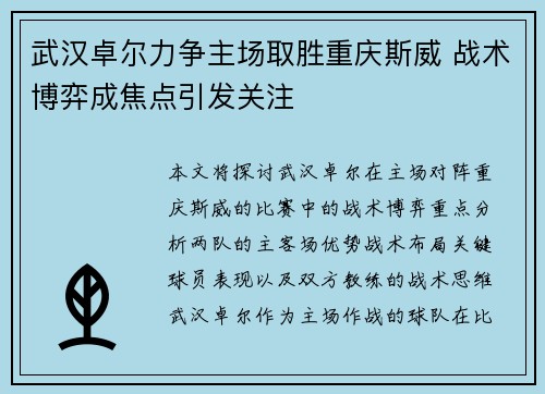 武汉卓尔力争主场取胜重庆斯威 战术博弈成焦点引发关注