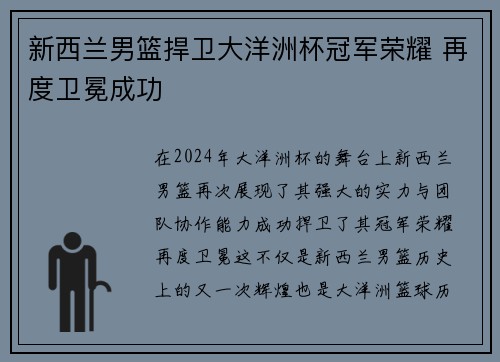 新西兰男篮捍卫大洋洲杯冠军荣耀 再度卫冕成功