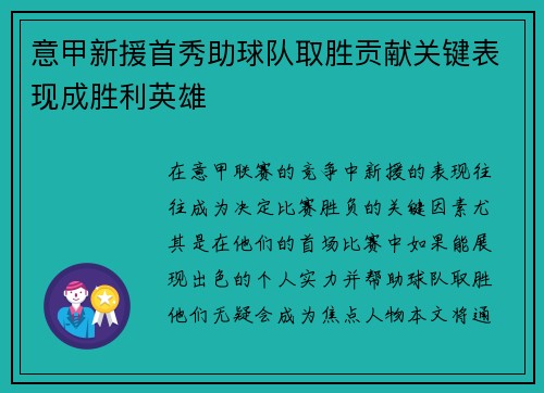 意甲新援首秀助球队取胜贡献关键表现成胜利英雄