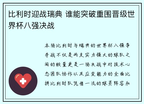 比利时迎战瑞典 谁能突破重围晋级世界杯八强决战