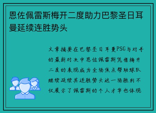 恩佐佩雷斯梅开二度助力巴黎圣日耳曼延续连胜势头