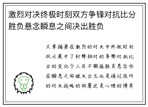 激烈对决终极时刻双方争锋对抗比分胜负悬念瞬息之间决出胜负