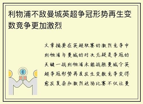 利物浦不敌曼城英超争冠形势再生变数竞争更加激烈