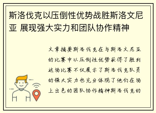 斯洛伐克以压倒性优势战胜斯洛文尼亚 展现强大实力和团队协作精神