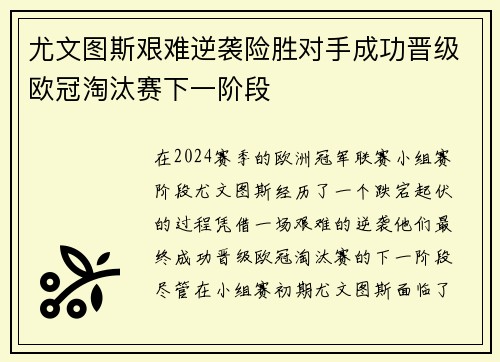 尤文图斯艰难逆袭险胜对手成功晋级欧冠淘汰赛下一阶段