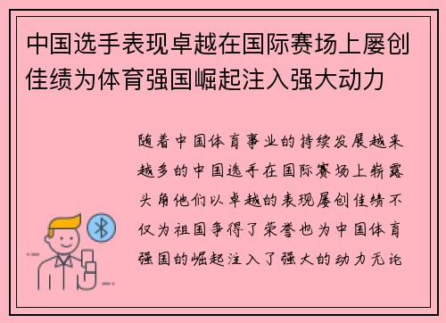 中国选手表现卓越在国际赛场上屡创佳绩为体育强国崛起注入强大动力