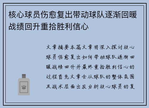 核心球员伤愈复出带动球队逐渐回暖战绩回升重拾胜利信心