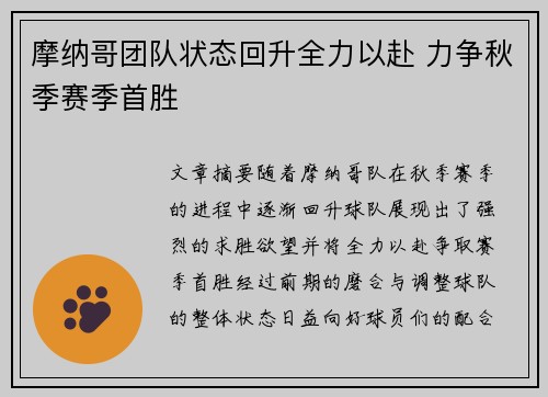 摩纳哥团队状态回升全力以赴 力争秋季赛季首胜